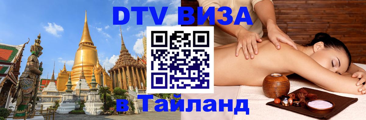 ДТВ виза в Таиланд Астана 