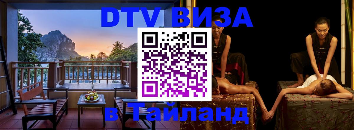 Destination Thailand Visa (DTV виза) Астана 